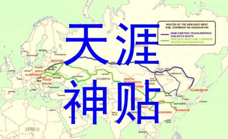 天涯神贴：预测房价、中国崛起和一带一路