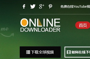 推荐一个网页下载神器，可下载全球视频，免费 ➥