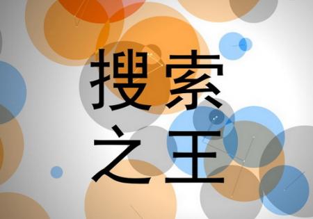 搜索之王：极大的扩展你搜索互联网的能力