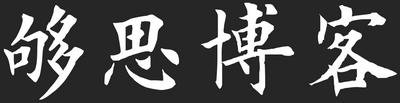 够思博客