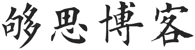 够思博客