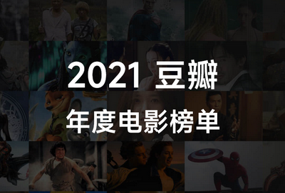 2021豆瓣年度【电影】榜单 - 免费观看
