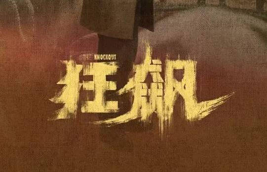 《狂飙》免费观看资源