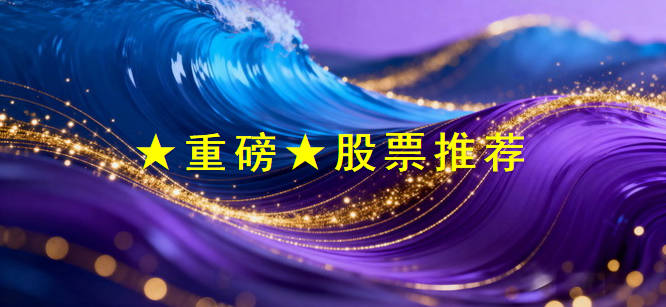 ★重磅★分享时代红利 - 股票推荐（2025.10.20更新）
